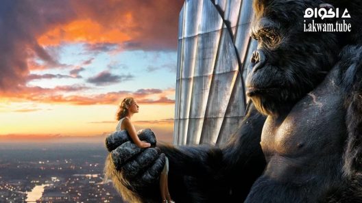 مشاهدة فيلم King Kong 2005 مترجم
