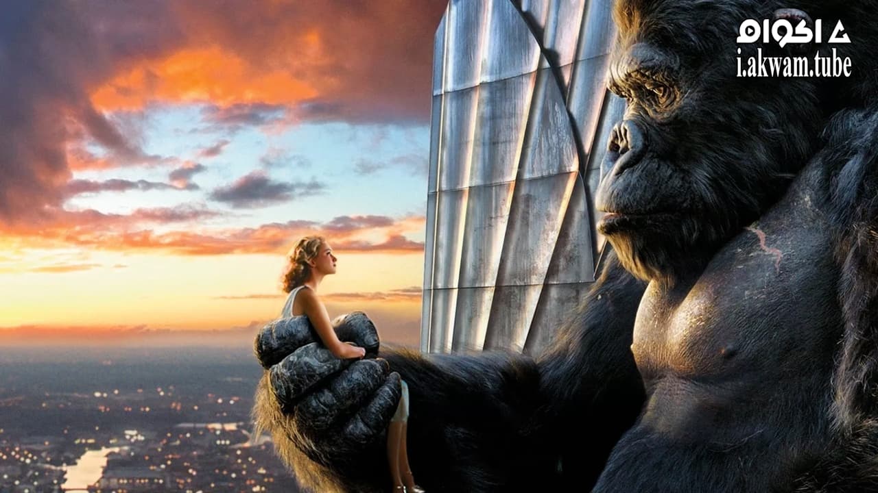 مشاهدة فيلم King Kong 2005 مترجم