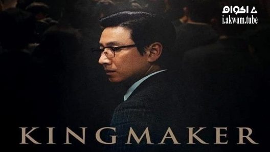 مشاهدة فيلم Kingmaker 2022 مترجم