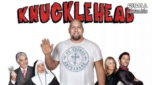 مشاهدة فيلم Knucklehead 2010 مترجم