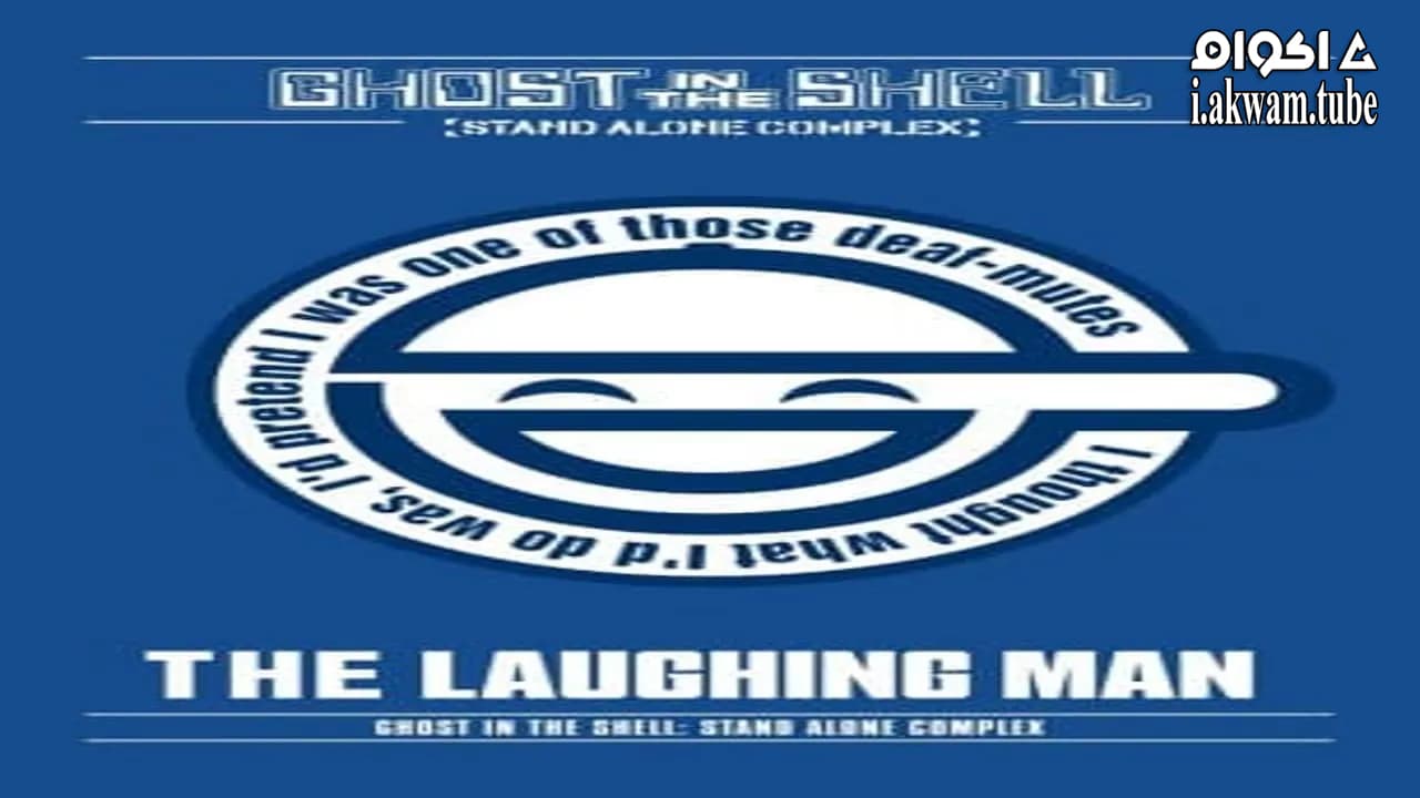مشاهدة فيلم Ghost in the Shell: Stand Alone Complex – The Laughing Man 2005 مترجم