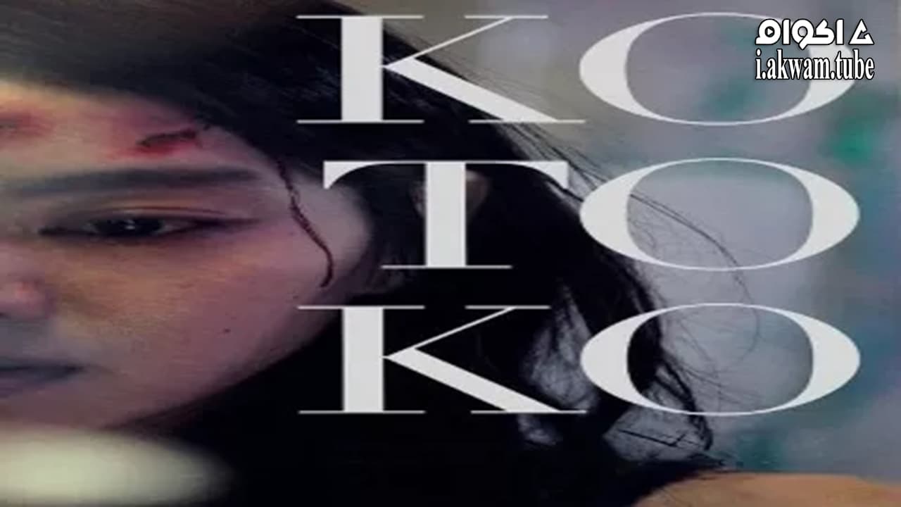 مشاهدة فيلم Kotoko 2011 مترجم