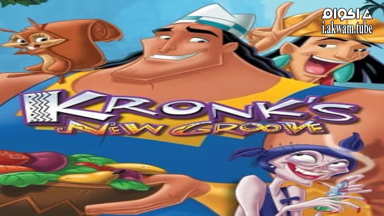 مشاهدة فيلم Kronk’s New Groove 2005 مترجم
