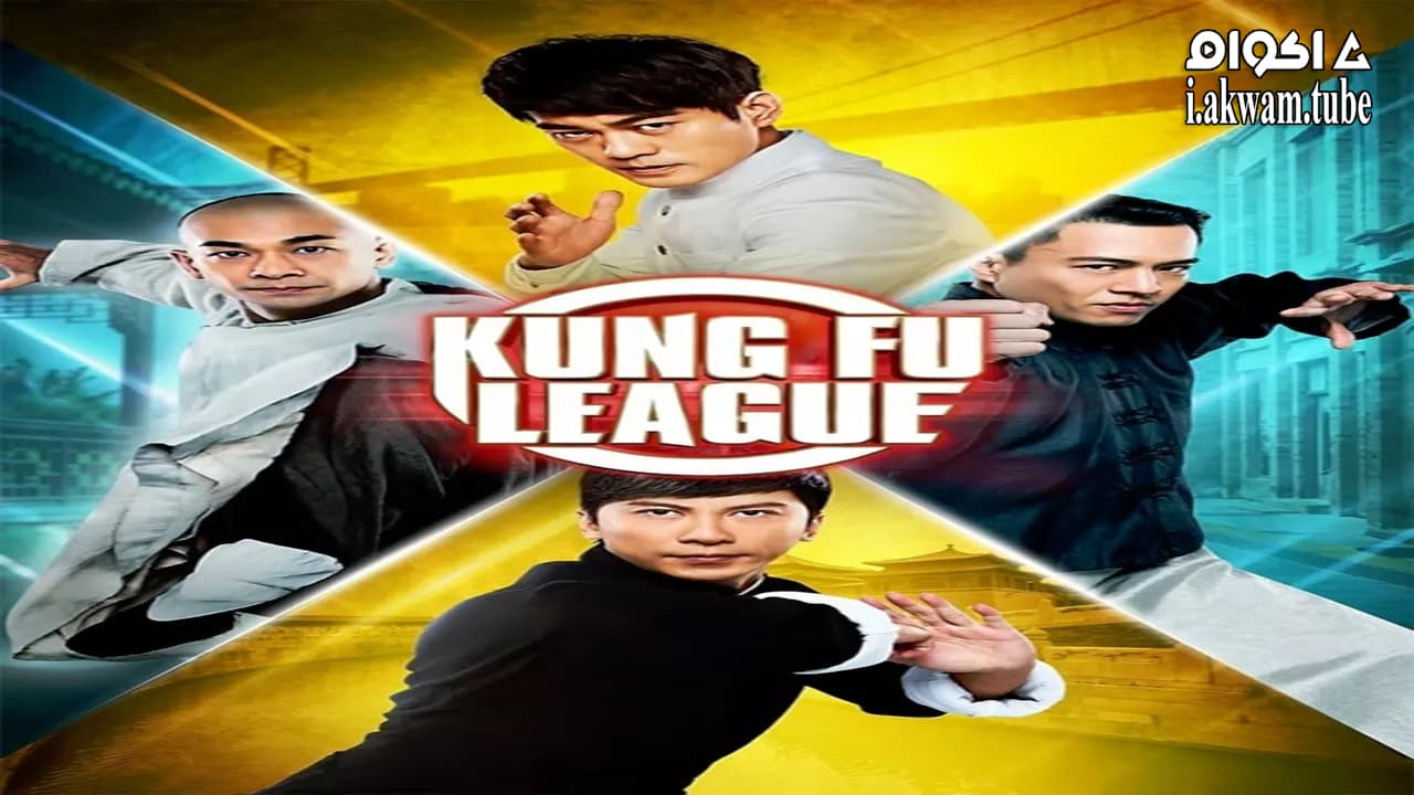 مشاهدة فيلم Kung Fu League 2018 مترجم