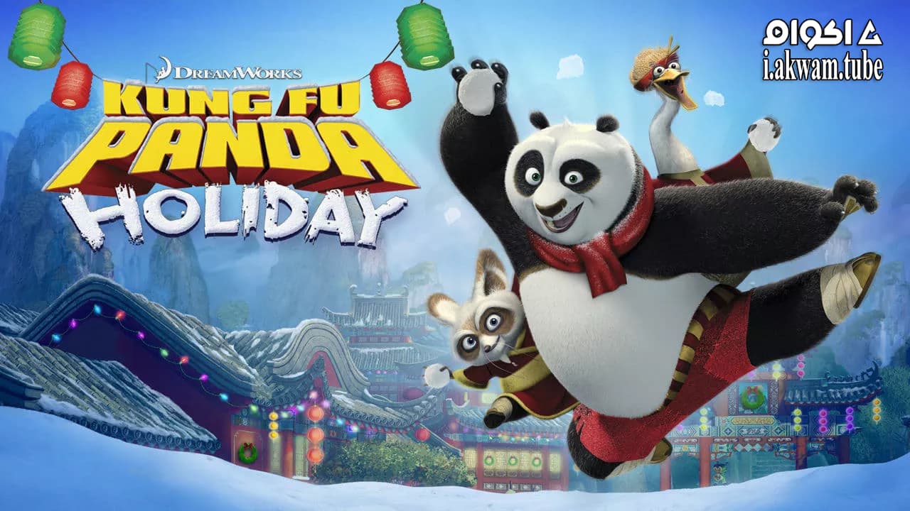 مشاهدة فيلم Kung Fu Panda Holiday 2010 مترجم