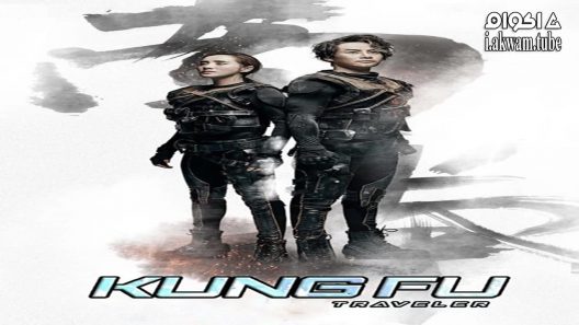 مشاهدة فيلم Kung Fu Traveler 2017 مترجم