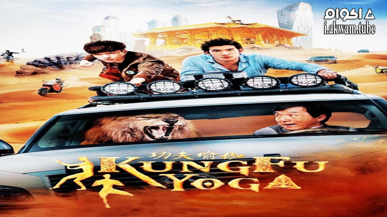 مشاهدة فيلم Kung Fu Yoga 2017 مترجم