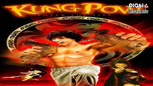 مشاهدة فيلم Kung Pow: Enter the Fist 2002 مترجم