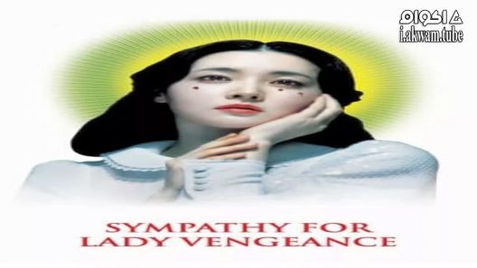 مشاهدة فيلم Sympathy for Lady Vengeance 2005 مترجم
