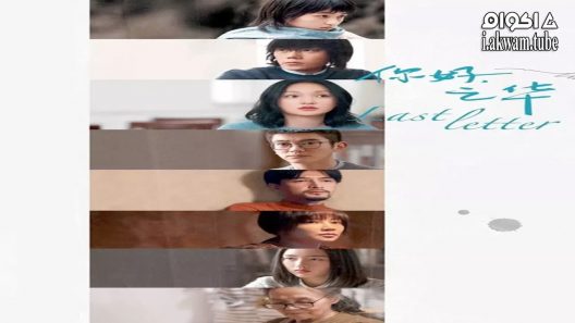مشاهدة فيلم Last Letter 2018 مترجم