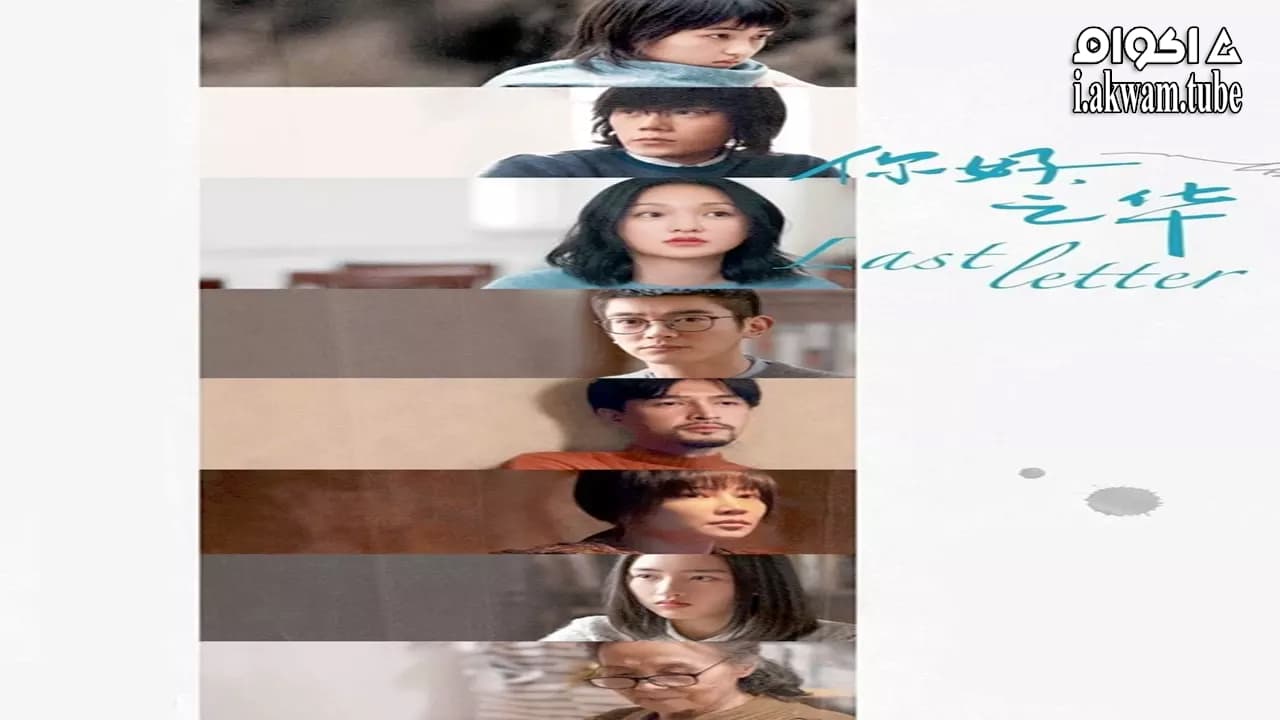 مشاهدة فيلم Last Letter 2018 مترجم