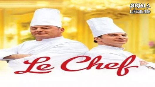 مشاهدة فيلم Le Chef 2012 مترجم