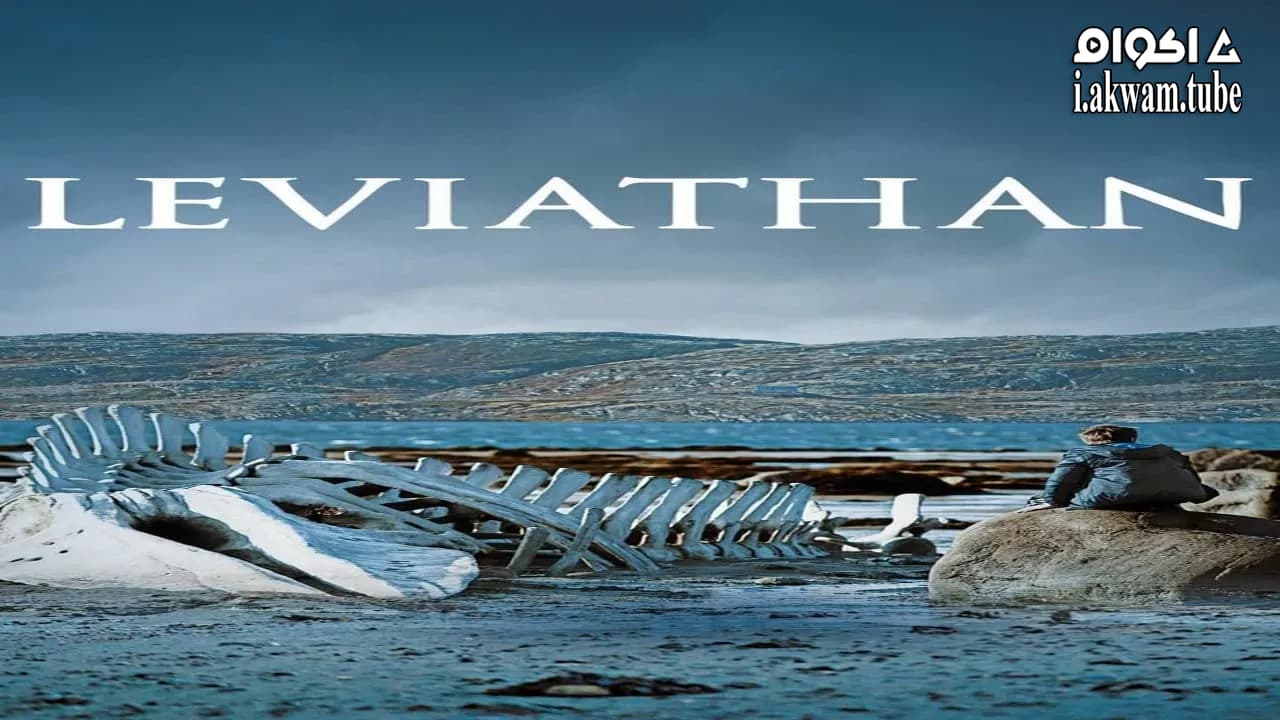 مشاهدة فيلم Leviathan 2014 مترجم