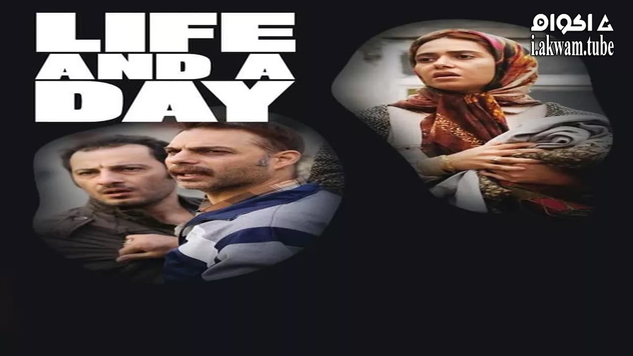 مشاهدة فيلم Life and a Day 2016 مترجم