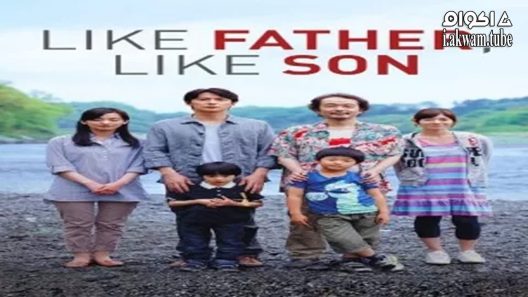 مشاهدة فيلم Like Father, Like Son 2013 مترجم