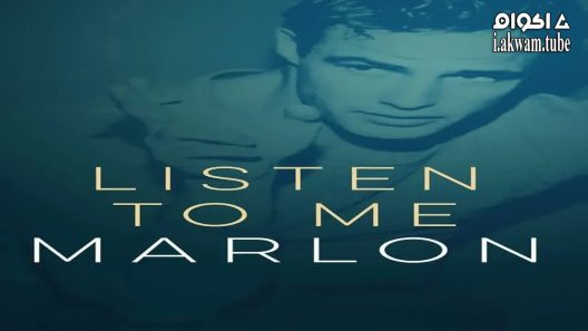 مشاهدة فيلم Listen to Me Marlon 2015 مترجم