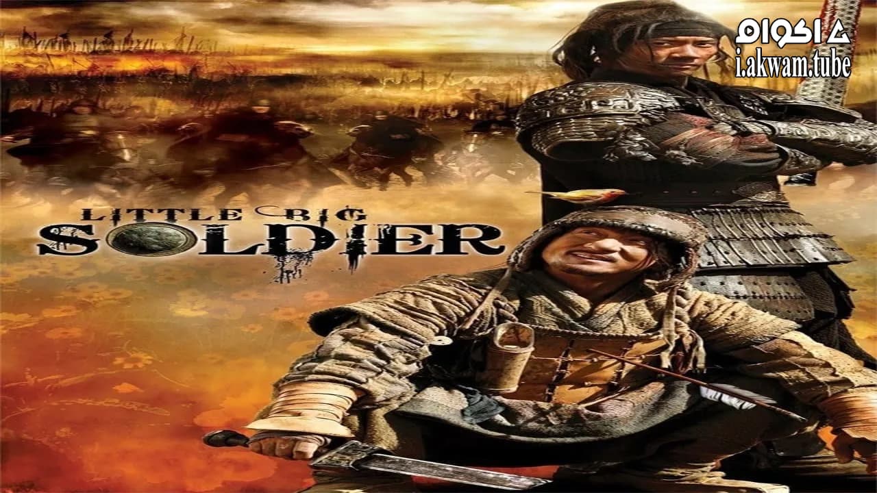 مشاهدة فيلم Little Big Soldier 2010 مترجم