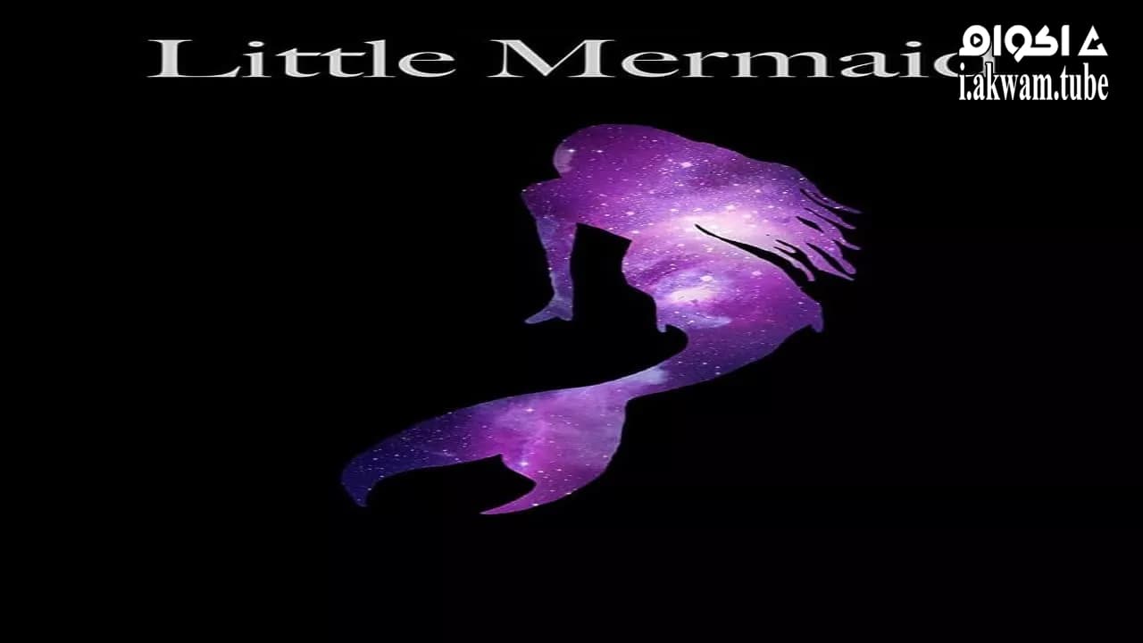 مشاهدة فيلم Little Mermaid 2016 مترجم