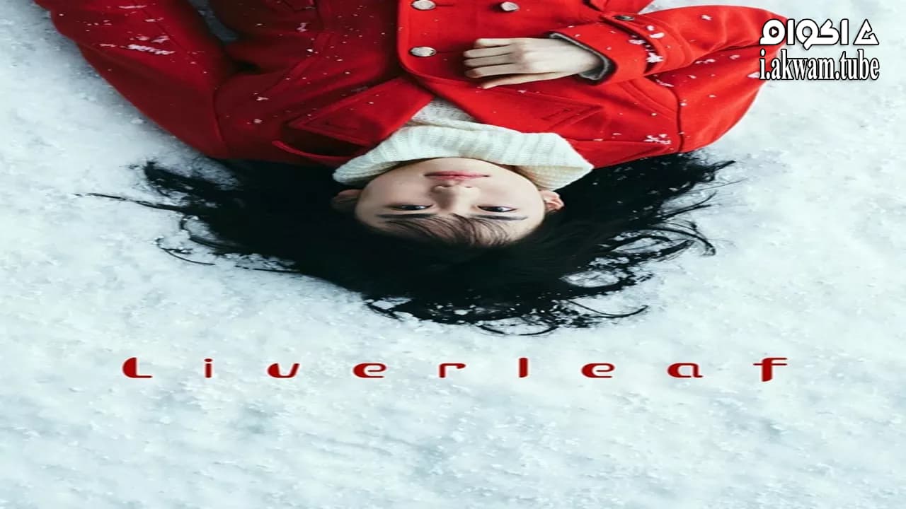 مشاهدة فيلم Liverleaf 2018 مترجم