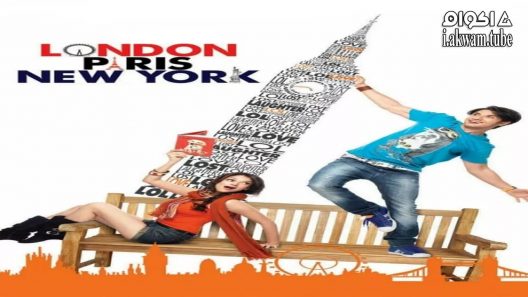 مشاهدة فيلم London, Paris, New York 2012 مترجم