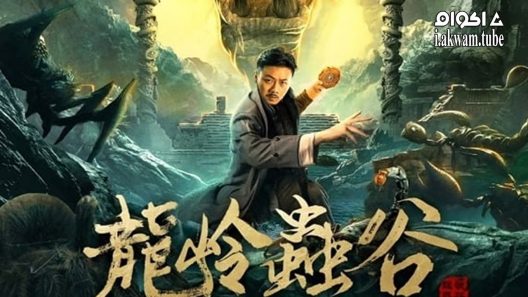 مشاهدة فيلم Longling insect Valley 2022 مترجم