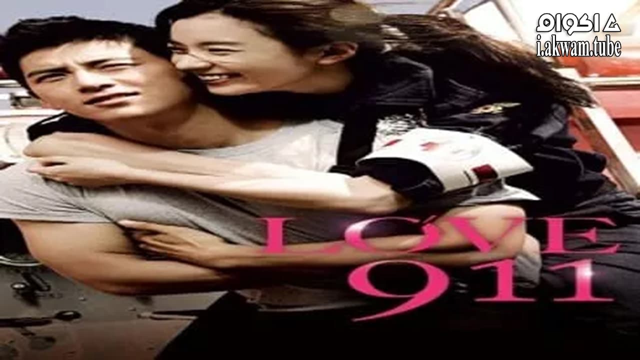 مشاهدة فيلم Love 911 2012 مترجم