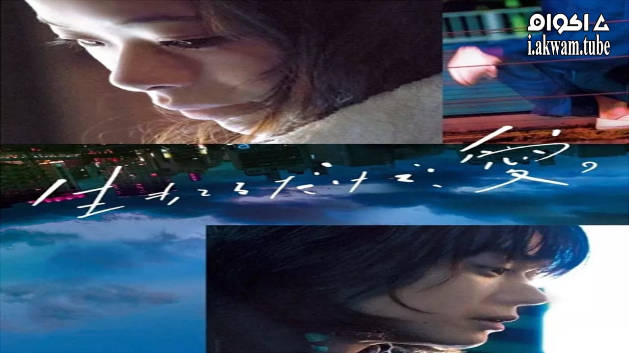 مشاهدة فيلم Love At Least 2018 مترجم