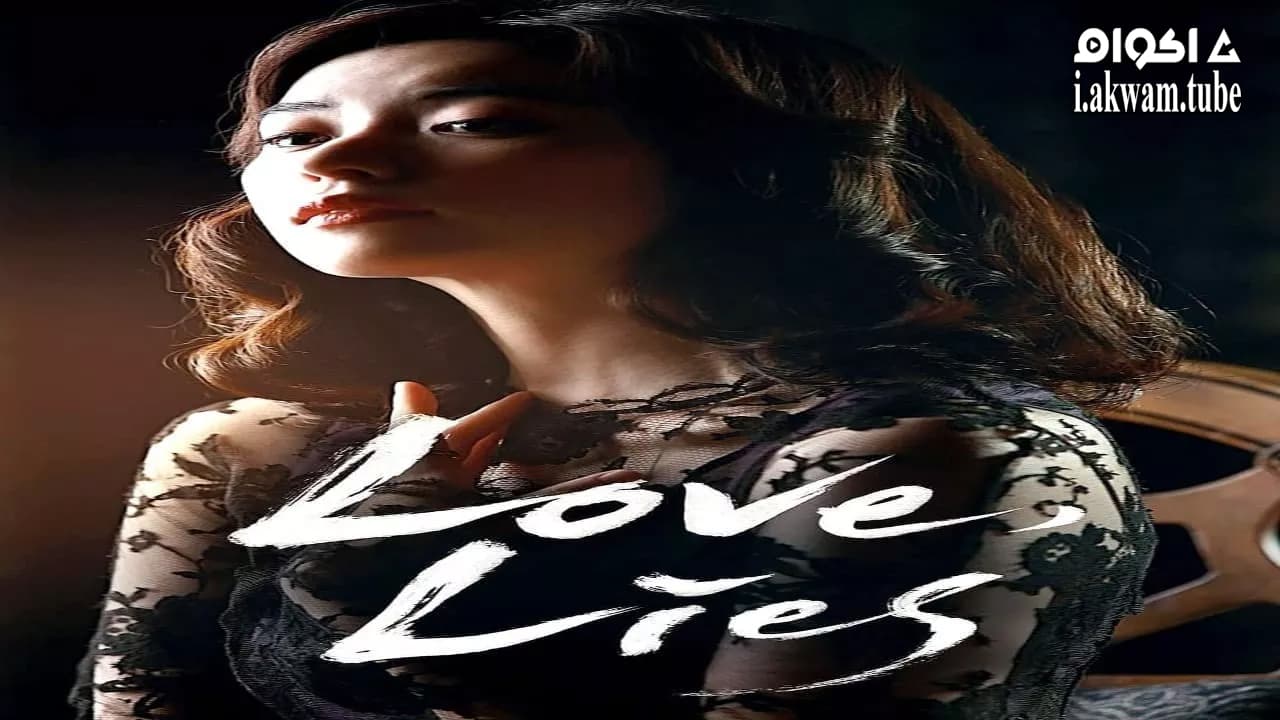 مشاهدة فيلم Love, Lies 2016 مترجم