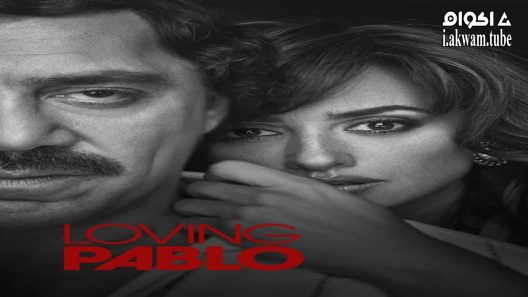 مشاهدة فيلم Loving Pablo 2017 مترجم