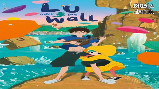 مشاهدة فيلم Lu Over The Wall 2017 مترجم