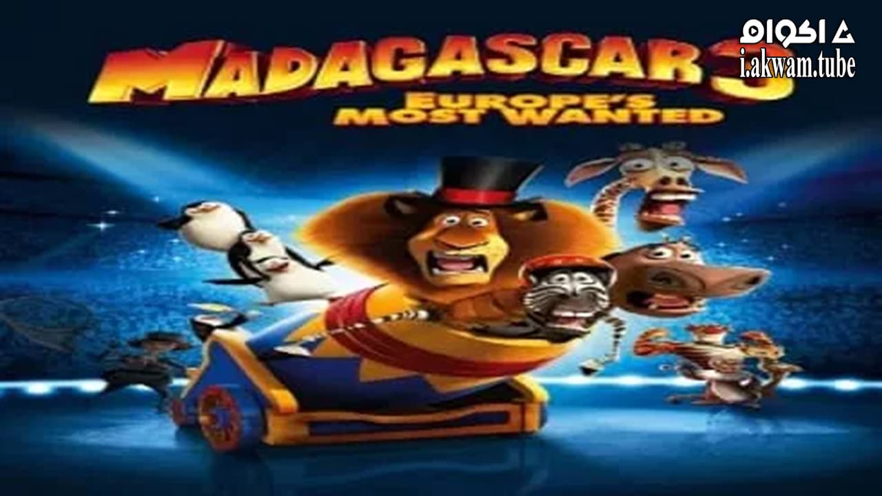 مشاهدة فيلم Madagascar 3: Europe’s Most Wanted 2012 مترجم