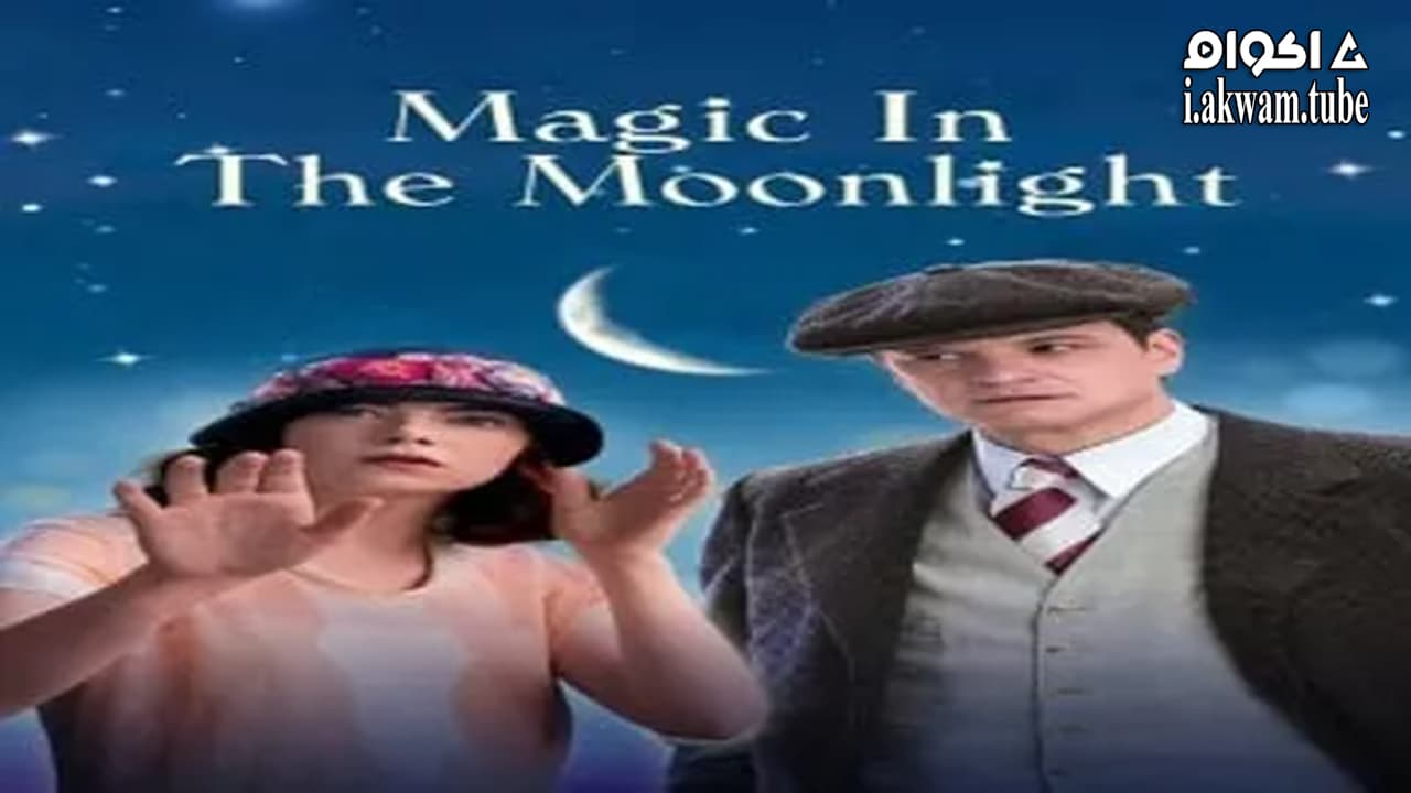 مشاهدة فيلم Magic in the Moonlight 2014 مترجم
