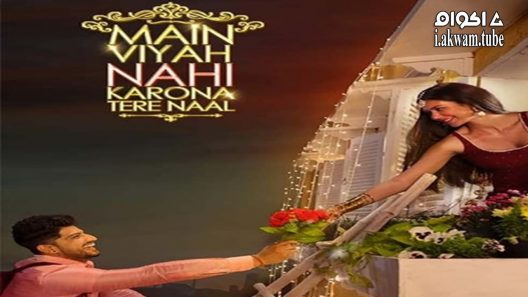 مشاهدة فيلم Main Viyah Nahi Karona Tere Naal 2022 مترجم