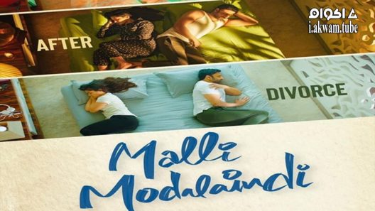 مشاهدة فيلم Malli Modalaindi 2022 مترجم