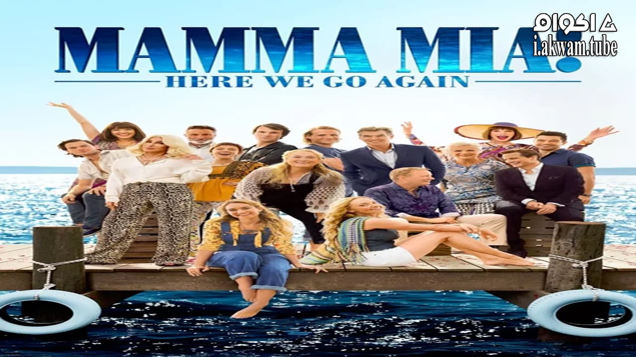 مشاهدة فيلم Mamma Mia! Here We Go Again 2018 مترجم