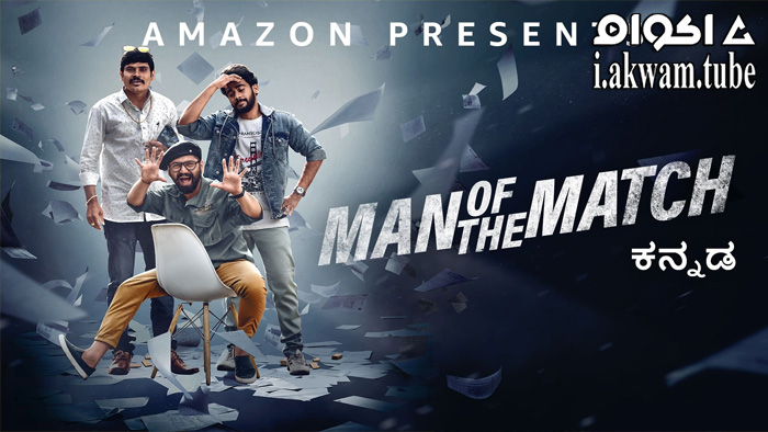 مشاهدة فيلم Man of the Match 2022 مترجم