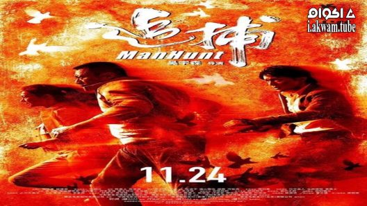 مشاهدة فيلم Manhunt 2017 مترجم