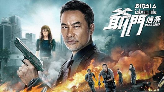 مشاهدة فيلم Mans Creed 2022 مترجم