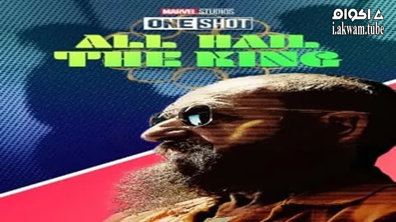 مشاهدة فيلم Marvel One-Shot: All Hail the King 2014 مترجم