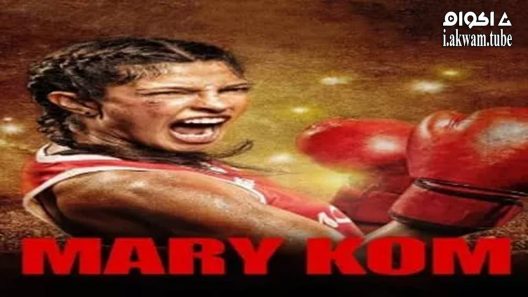 مشاهدة فيلم Mary Kom 2014 مترجم
