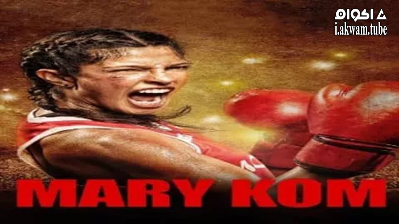 مشاهدة فيلم Mary Kom 2014 مترجم