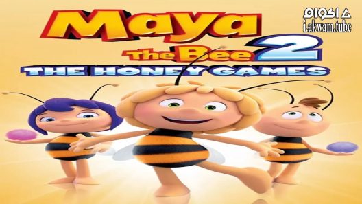 مشاهدة فيلم Maya the Bee: The Honey Games 2018 مترجم