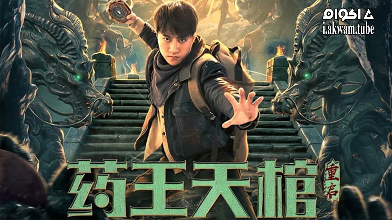 مشاهدة فيلم Medicine kings coffin 2022 مترجم