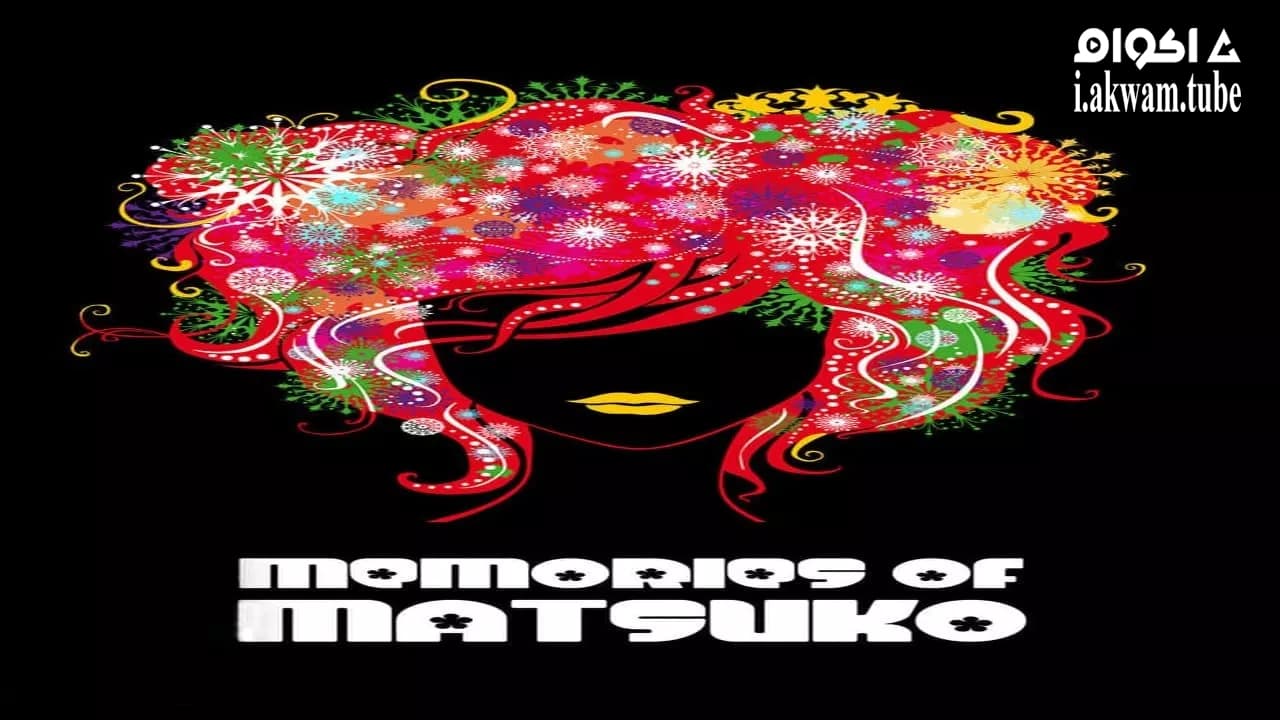 مشاهدة فيلم Memories of Matsuko 2006 مترجم