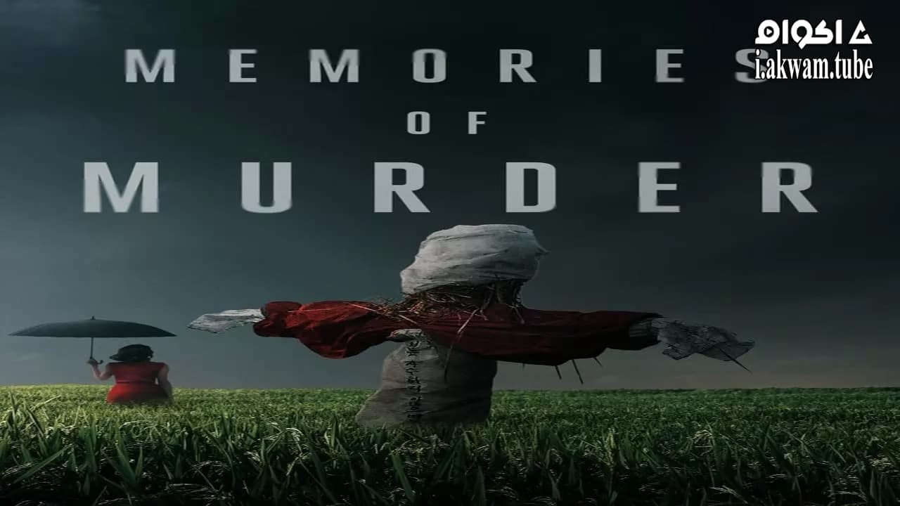 مشاهدة فيلم Memories of Murder 2003 مترجم