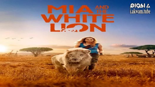 مشاهدة فيلم Mia and the White Lion 2018 مترجم