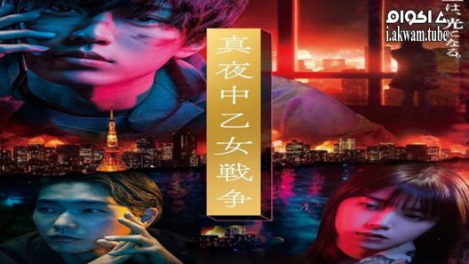 مشاهدة فيلم Midnight Maiden War 2022 مترجم