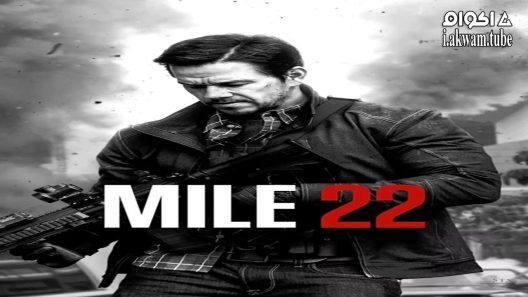 مشاهدة فيلم Mile 22 2018 مترجم
