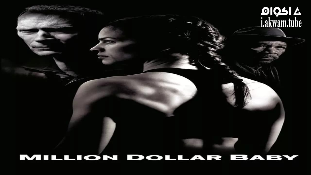 مشاهدة فيلم Million Dollar Baby 2004 مترجم