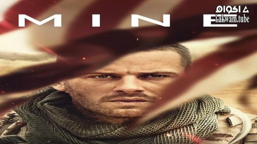 مشاهدة فيلم Mine 2016 مترجم